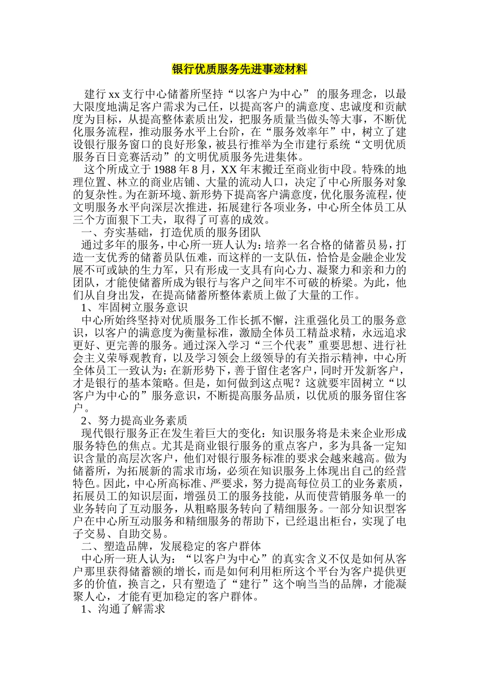 银行优质服务先进事迹材料_第1页