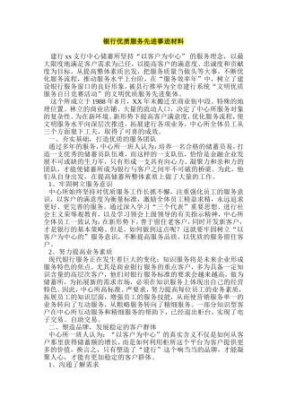 银行优质服务先进事迹材料