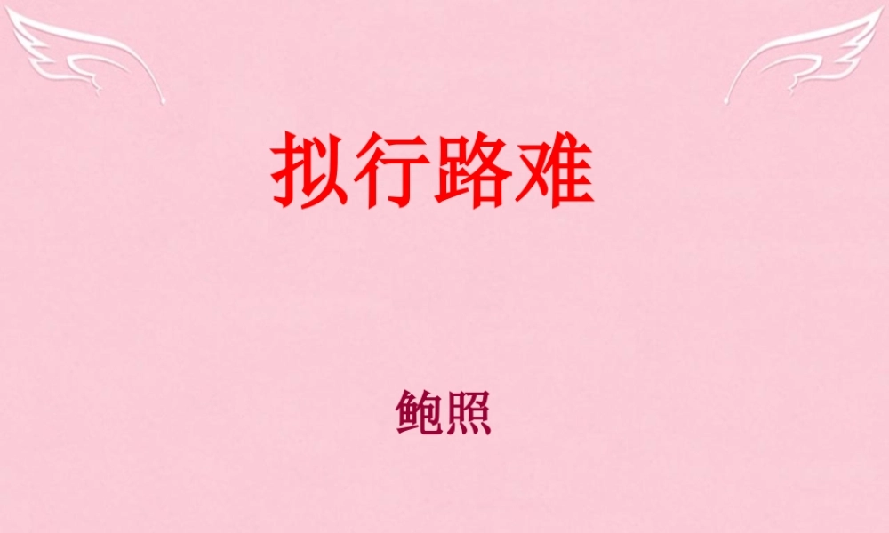 高中语文第一单元3拟行路难课件新人教版选修中国古代诗歌散文欣赏 课件