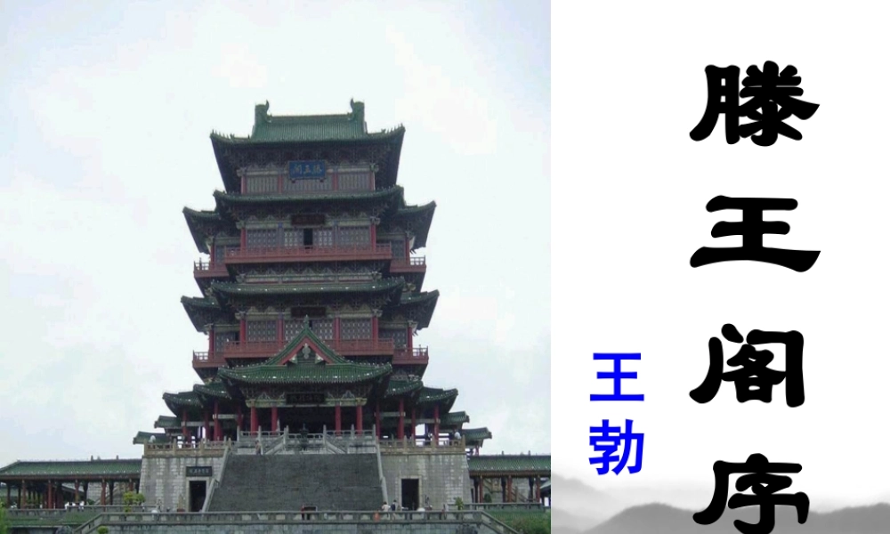 滕王阁序PPT