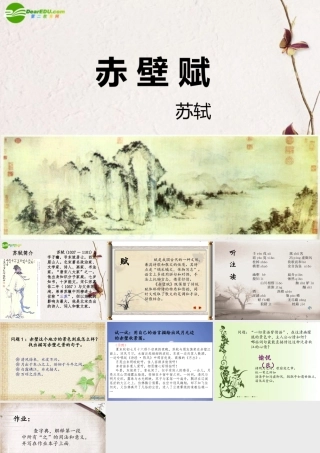 高中语文(赤壁赋)课件 鲁人版必修2 课件