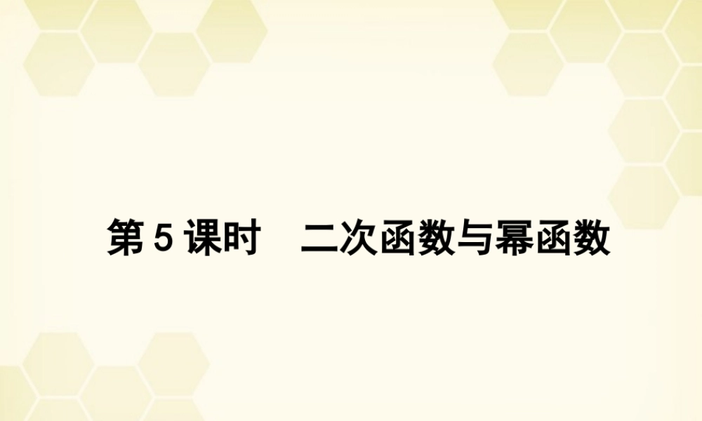 高三数学一轮复习 第二章 第5课时课件 理 新人教A版 课件