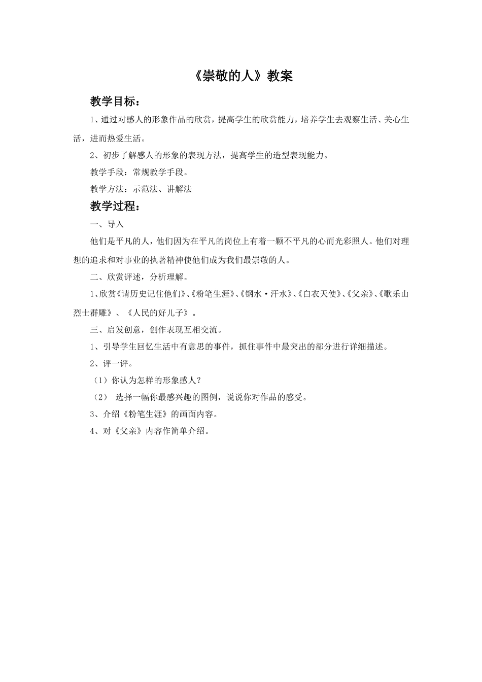 《崇敬的人》教案_第1页