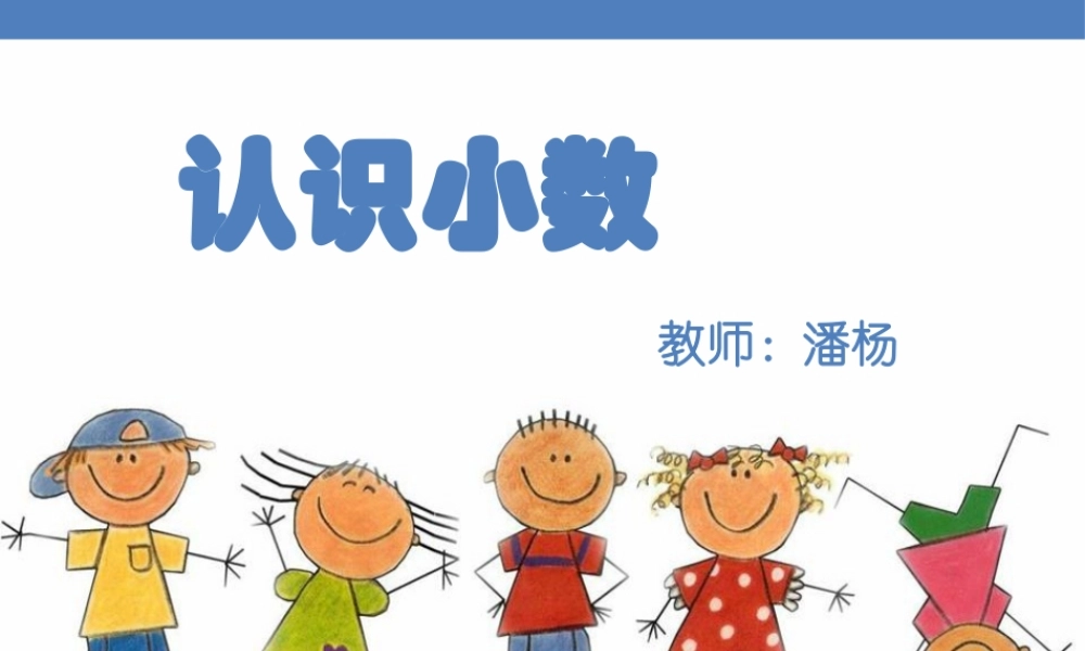 人教2011版小学数学三年级云南昆明五华江岸小学潘杨小数认识