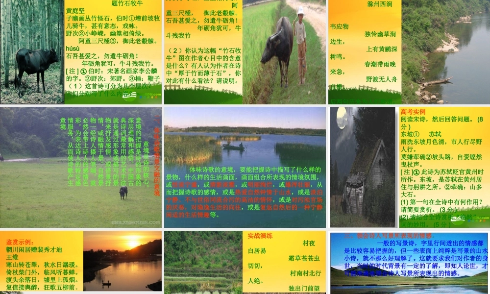 高三语文山水田园诗鉴赏上课实用课件苏教版选修 课件
