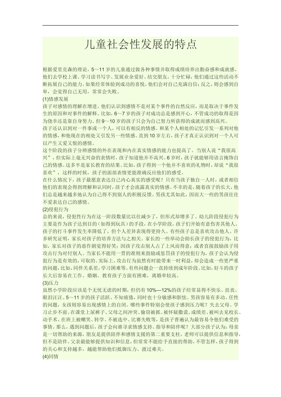 儿童社会性发展的特点_第1页