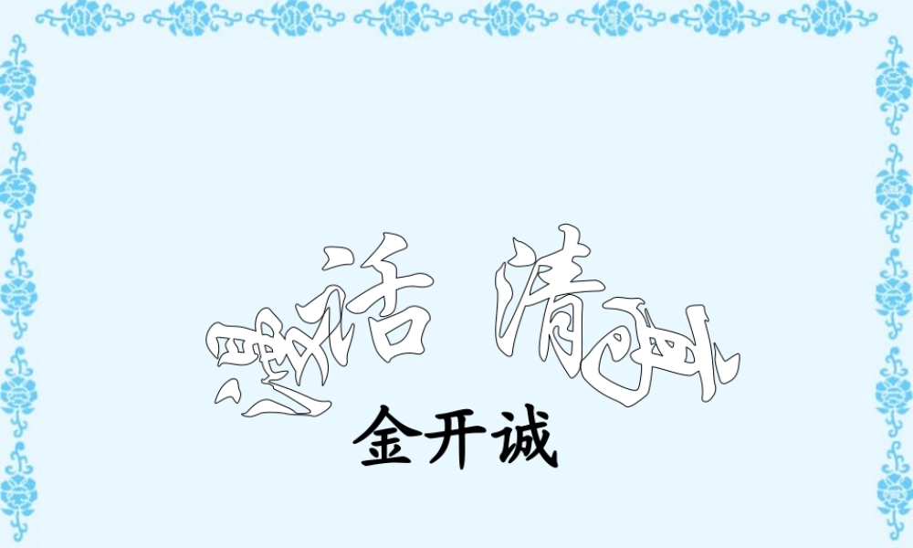 第四单元 第十四课漫话清高 人教版 课件