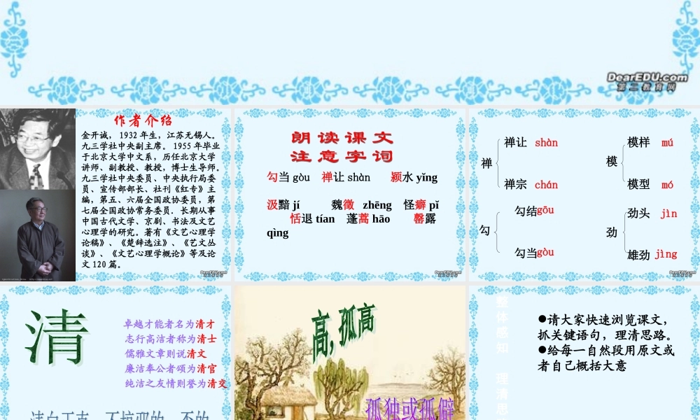 第四单元 第十四课漫话清高 人教版 课件