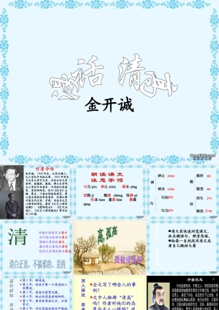 第四单元 第十四课漫话清高 人教版 课件