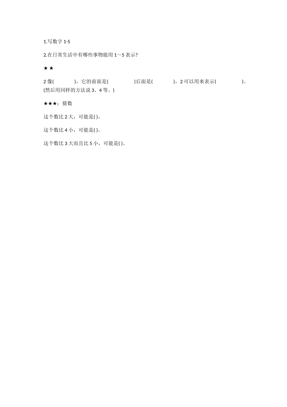 小学数学人教2011课标版一年级1-5homework_第1页