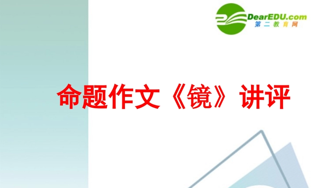 高中语文作文辅导 命题作文(镜)讲评课件 新人教版 课件