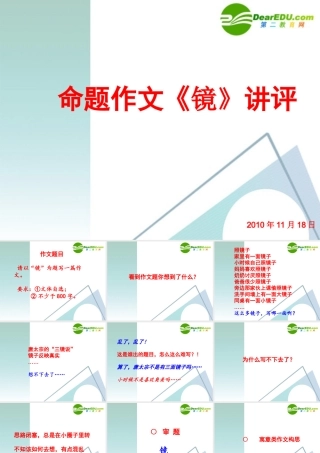 高中语文作文辅导 命题作文(镜)讲评课件 新人教版 课件