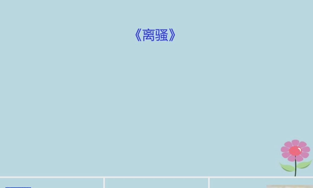 高中语文第2单元第5课离骚课件新人教版必修2 课件