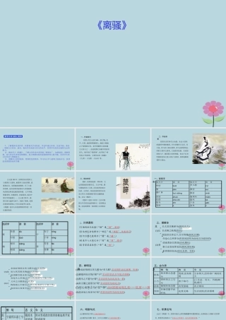 高中语文第2单元第5课离骚课件新人教版必修2 课件