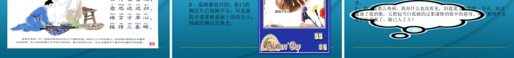 高中语文 第一单元第一课我的母亲说课稿课件 粤教版必修2 课件