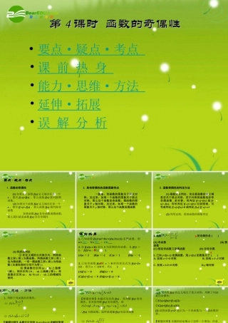 高考数学 函数第4课时函数的奇偶性复习课件 新人教版 课件