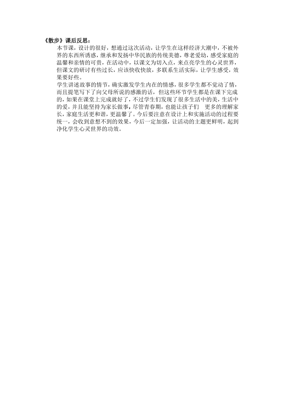《散步》教学后的反思_第1页