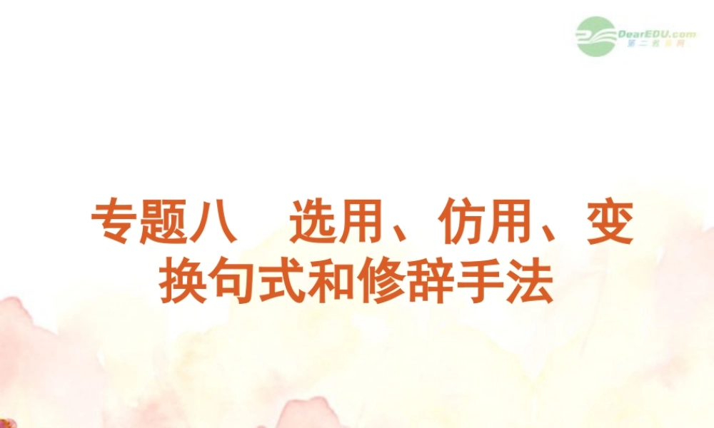 高考语文一轮复习 第1部分专题8 选用、仿用、变换句式和修辞手法 课件 新人教版 课件