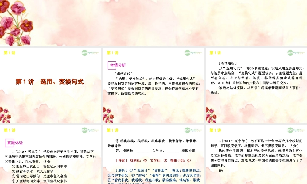 高考语文一轮复习 第1部分专题8 选用、仿用、变换句式和修辞手法 课件 新人教版 课件