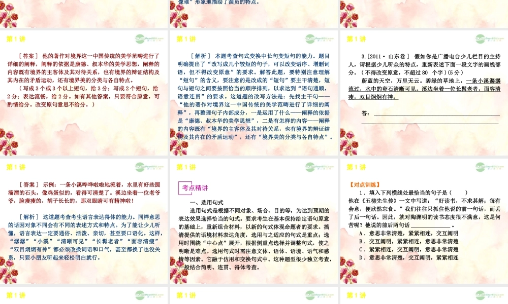 高考语文一轮复习 第1部分专题8 选用、仿用、变换句式和修辞手法 课件 新人教版 课件