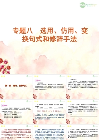 高考语文一轮复习 第1部分专题8 选用、仿用、变换句式和修辞手法 课件 新人教版 课件