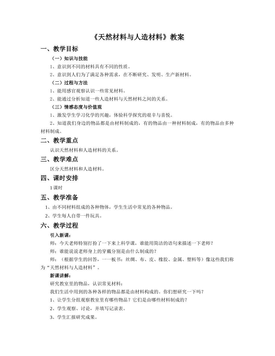 《天然材料与人造材料》教案_第1页