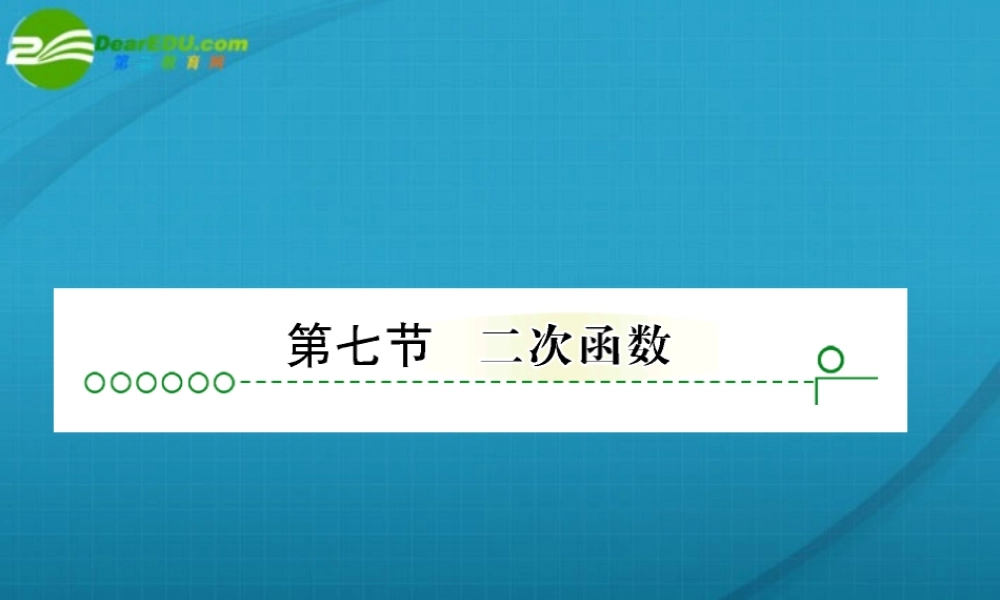 高考数学 第二章 第七节二次函数课件
