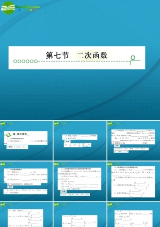 高考数学 第二章 第七节二次函数课件
