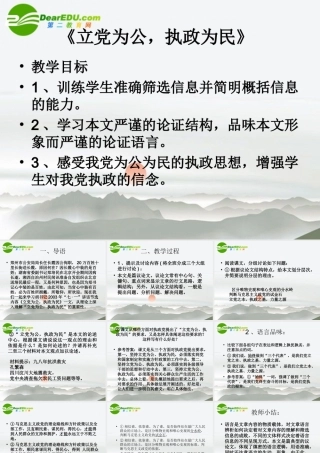 高中语文(立党为公，执政为民)课件 粤教版必修4 课件