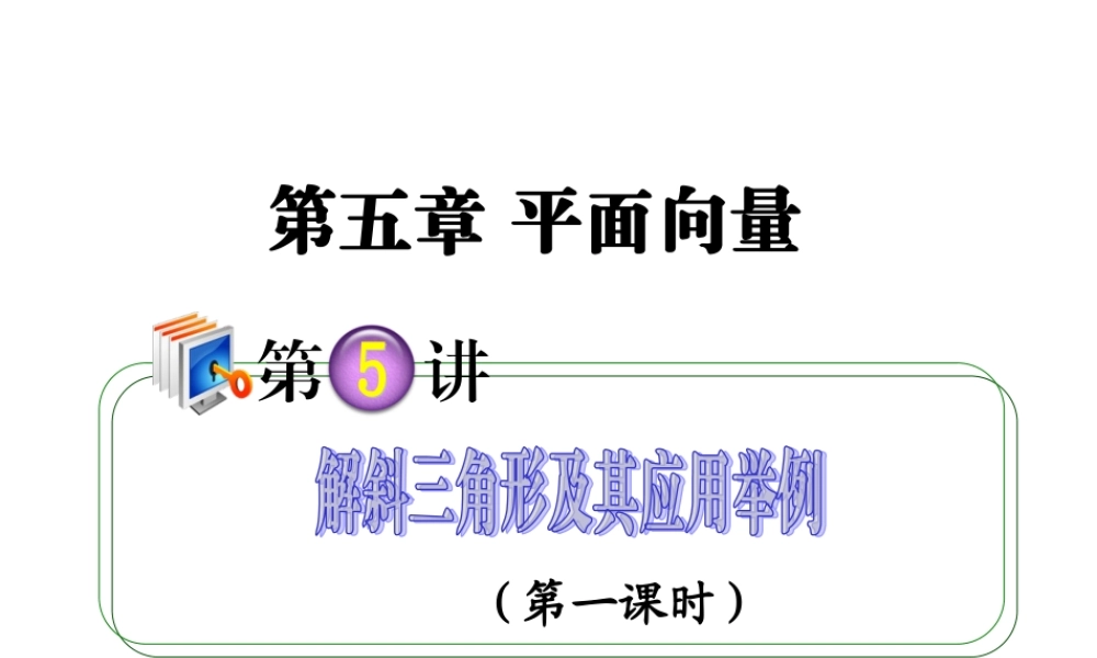 高考数学第一轮总复习 5.5解斜三角形及其应用举例(第1课时)课件 理 (广西专版) 课件