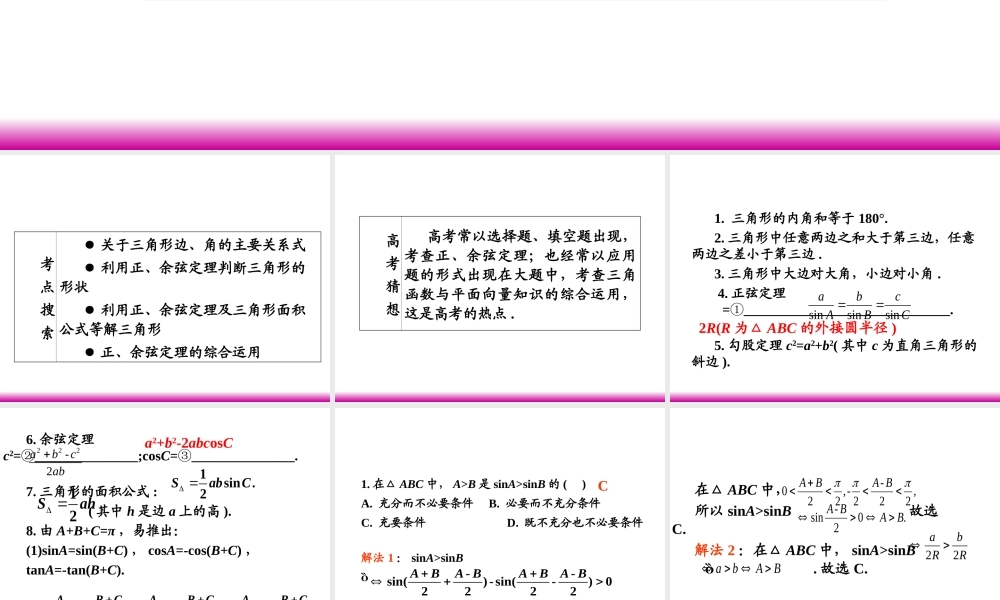 高考数学第一轮总复习 5.5解斜三角形及其应用举例(第1课时)课件 理 (广西专版) 课件