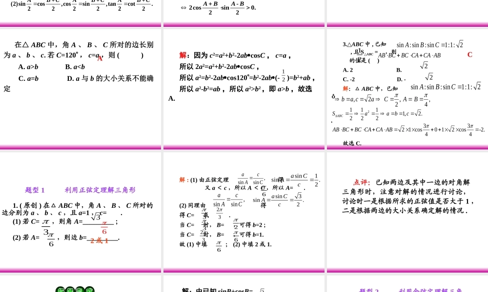 高考数学第一轮总复习 5.5解斜三角形及其应用举例(第1课时)课件 理 (广西专版) 课件