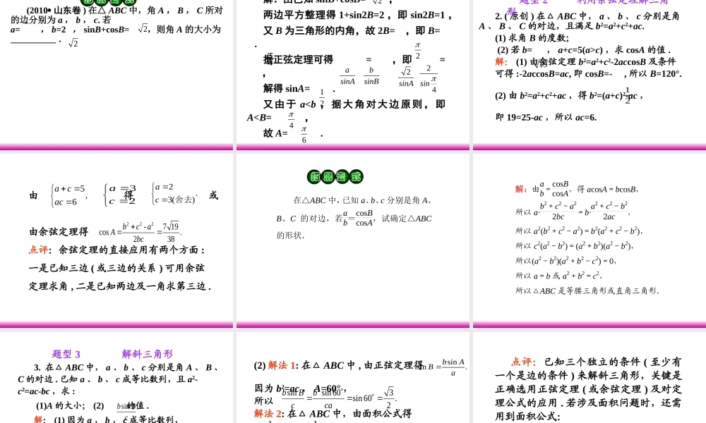 高考数学第一轮总复习 5.5解斜三角形及其应用举例(第1课时)课件 理 (广西专版) 课件