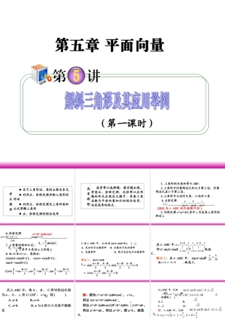 高考数学第一轮总复习 5.5解斜三角形及其应用举例(第1课时)课件 理 (广西专版) 课件