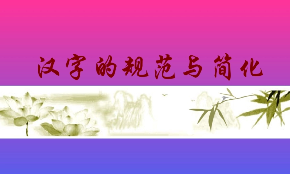 高中语文 汉字的规范与简化课件  人教版选修(方块的奥妙) 课件