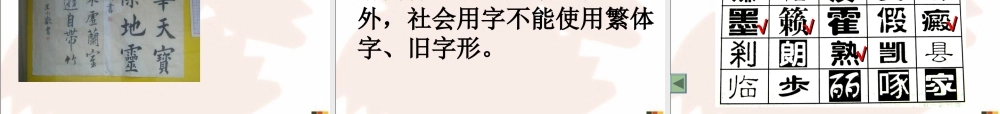 高中语文 汉字的规范与简化课件  人教版选修(方块的奥妙) 课件