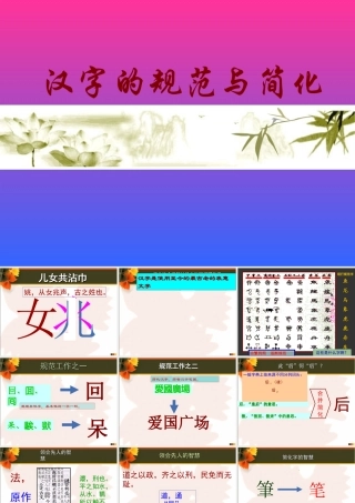 高中语文 汉字的规范与简化课件  人教版选修(方块的奥妙) 课件