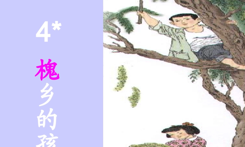 人教版小学语文三年级上册《槐乡的孩子》PPT课件