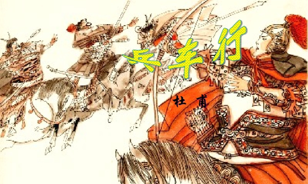 高中语文：26(兵车行)课件(8)(语文版必修2) 课件