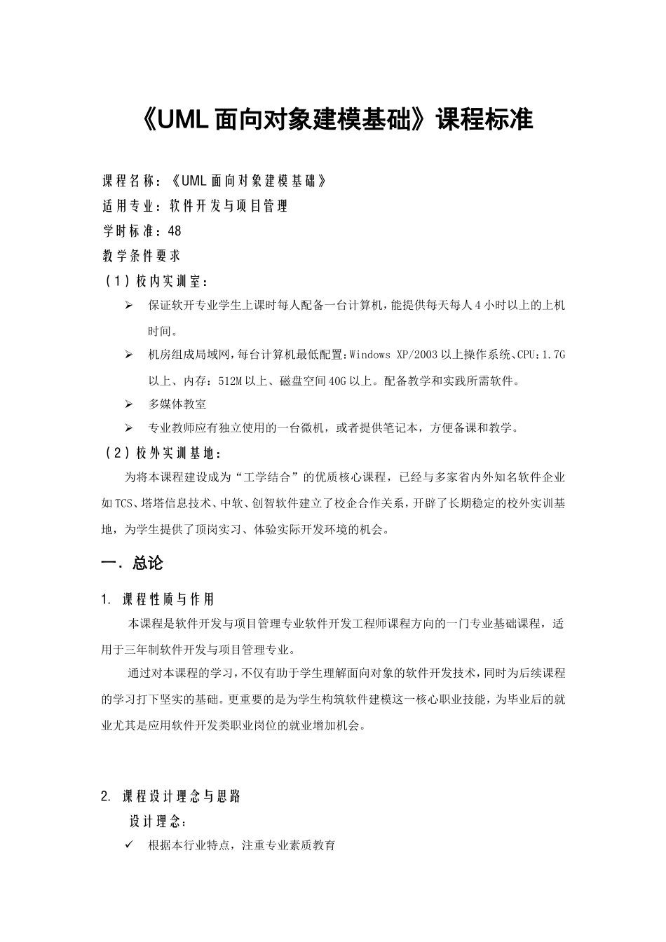 《UML面向对象建模基础》课程标准_第1页