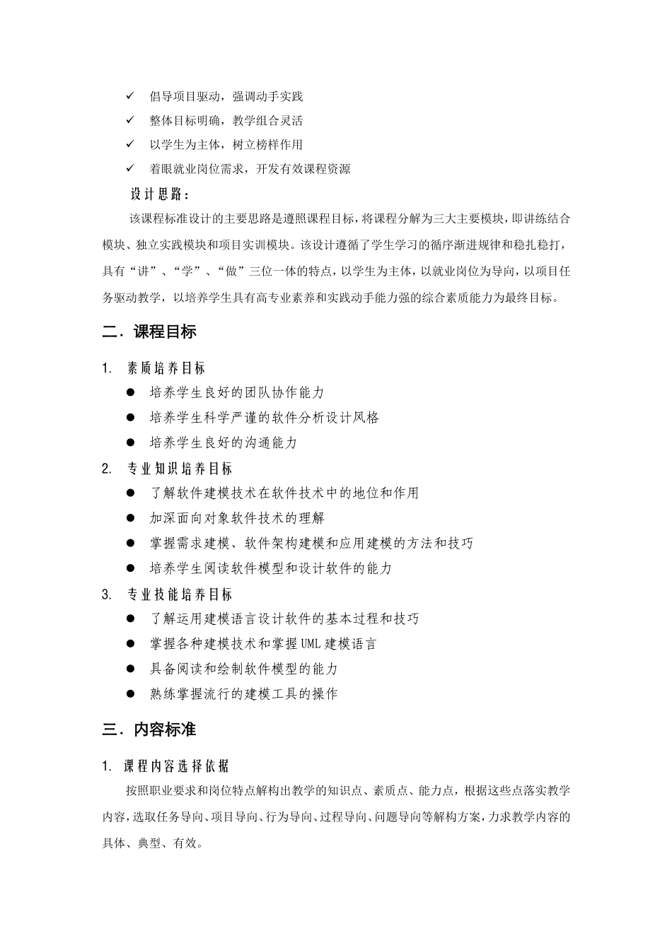 《UML面向对象建模基础》课程标准_第2页