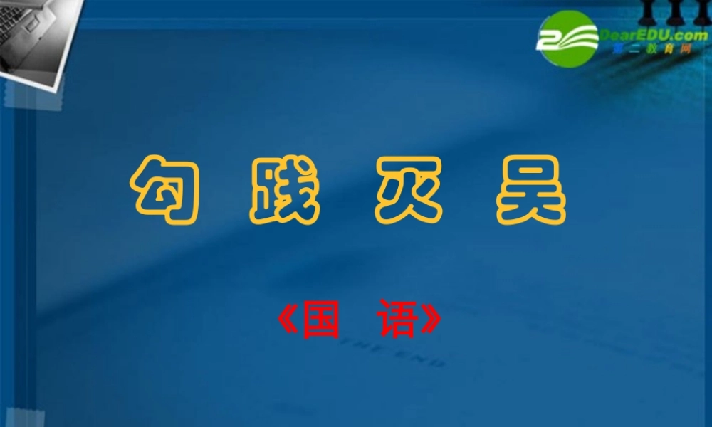 高中语文 (勾践灭吴)课件  新人教版必修1 课件