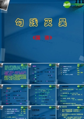 高中语文 (勾践灭吴)课件  新人教版必修1 课件