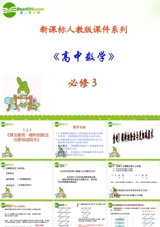 高中数学 131(算法案例-辗转相除法与更相减损术)课件 新人教A版必修3 课件