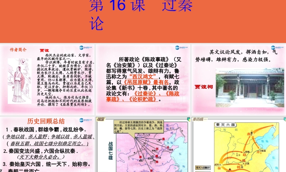 高中语文 第16课(过秦论)课件 粤教版必修4 课件