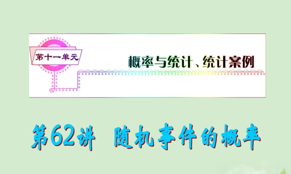福建省高考数学一轮总复习 第62讲 随机事件的概率课件 文 新课标 课件