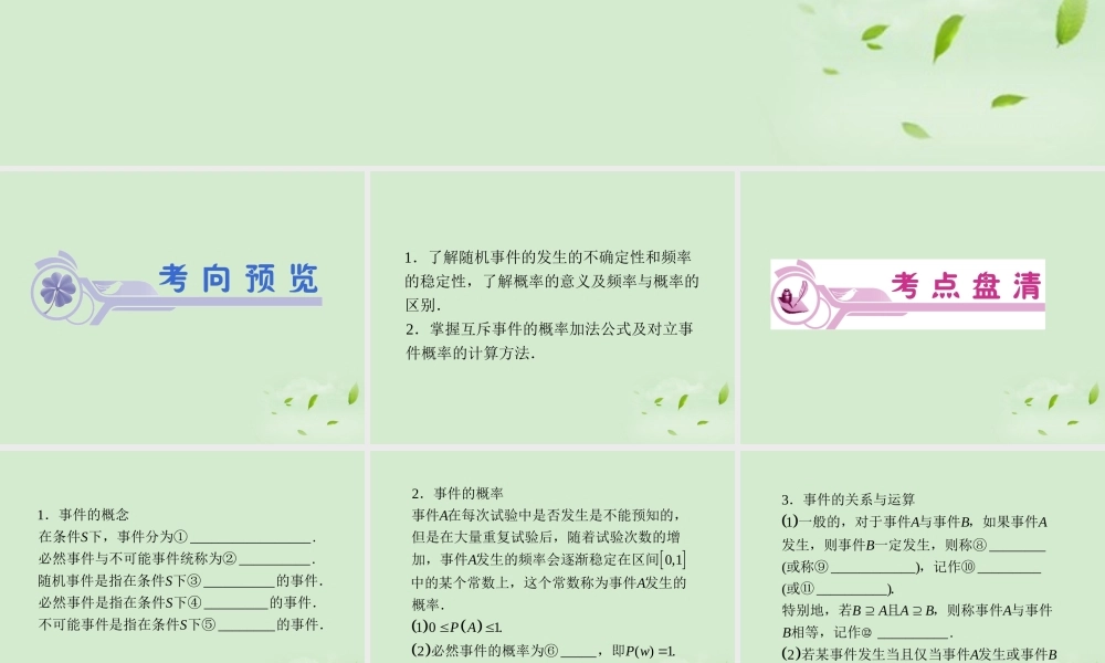 福建省高考数学一轮总复习 第62讲 随机事件的概率课件 文 新课标 课件