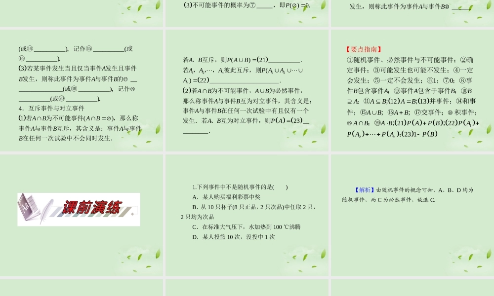 福建省高考数学一轮总复习 第62讲 随机事件的概率课件 文 新课标 课件