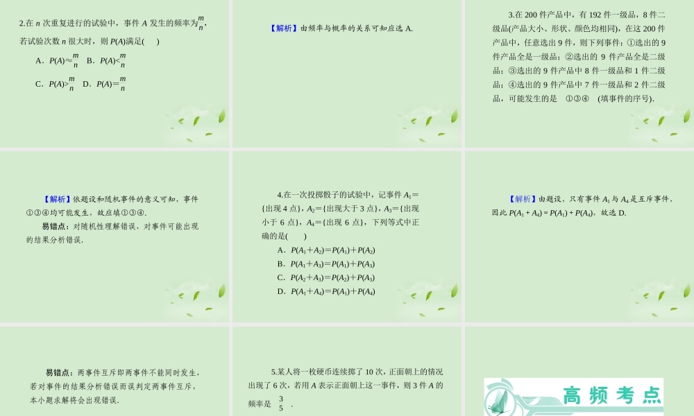 福建省高考数学一轮总复习 第62讲 随机事件的概率课件 文 新课标 课件