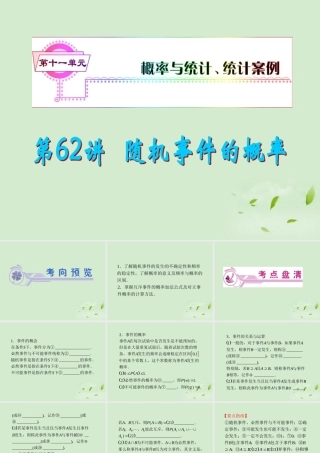 福建省高考数学一轮总复习 第62讲 随机事件的概率课件 文 新课标 课件
